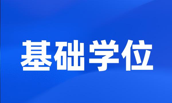 基础学位