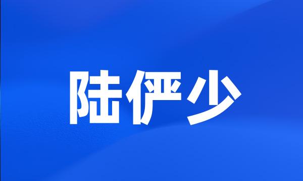 陆俨少