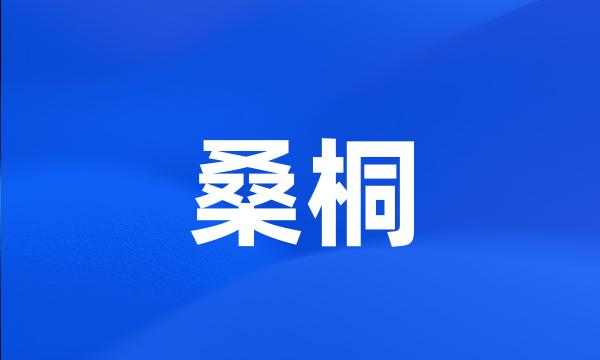 桑桐