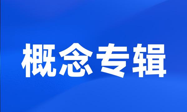 概念专辑