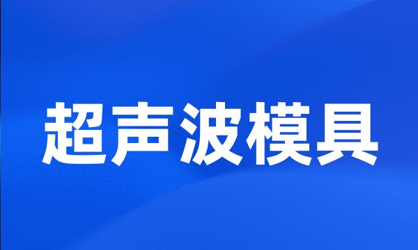 超声波模具