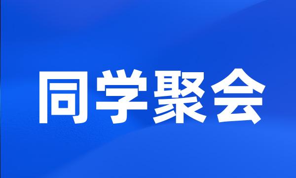 同学聚会