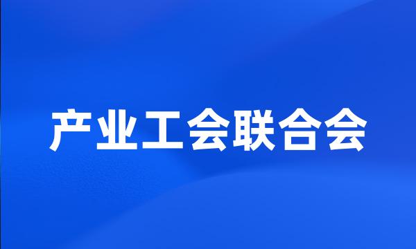 产业工会联合会