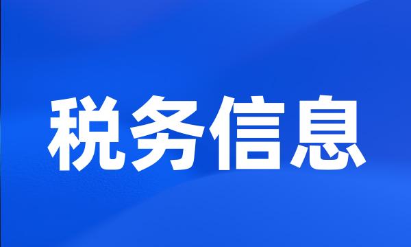 税务信息