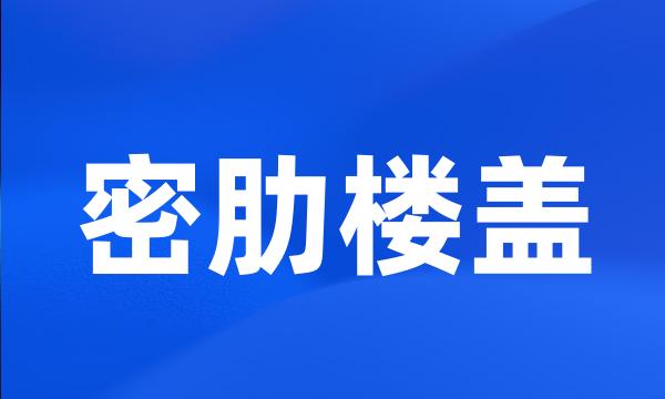 密肋楼盖