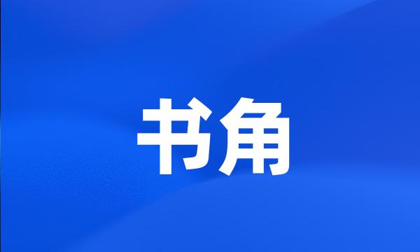 书角