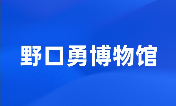 野口勇博物馆