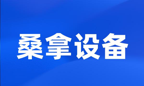 桑拿设备