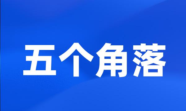 五个角落