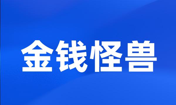 金钱怪兽