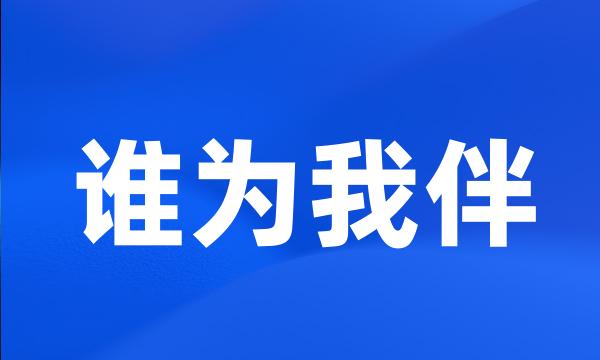 谁为我伴