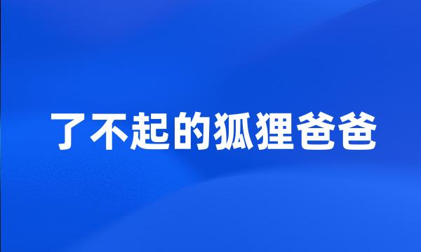 了不起的狐狸爸爸