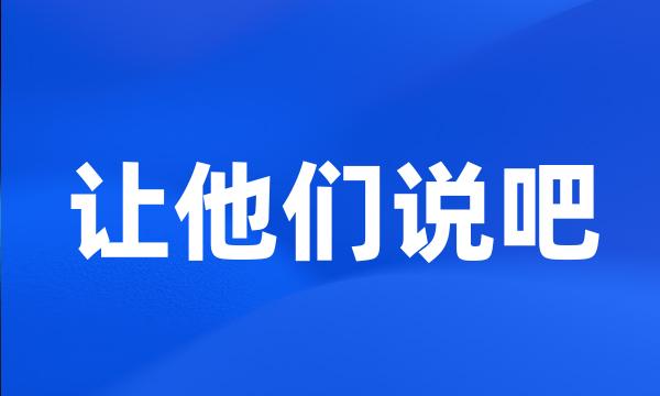 让他们说吧