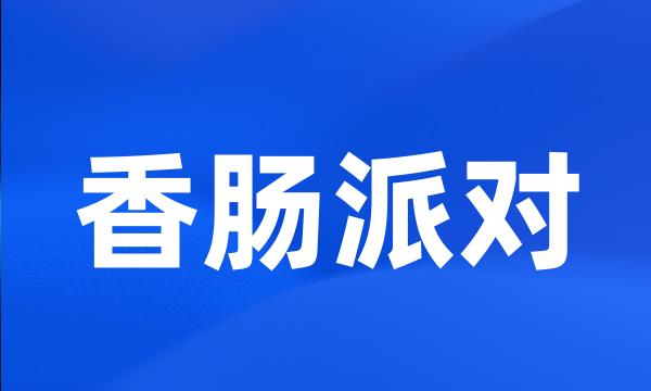 香肠派对