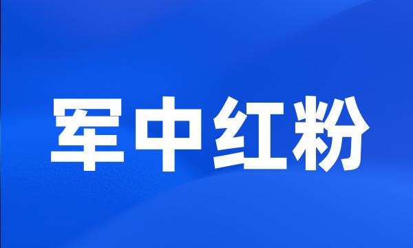 军中红粉