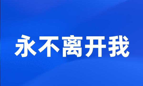 永不离开我