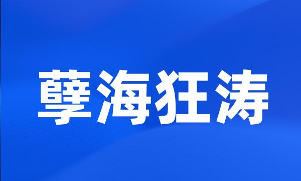 孽海狂涛