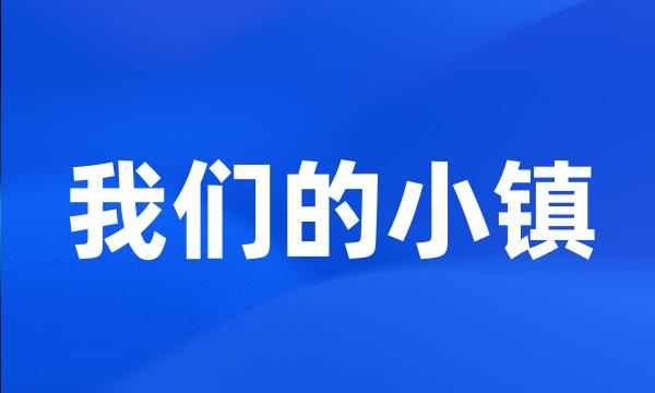 我们的小镇