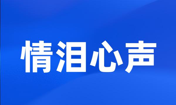 情泪心声