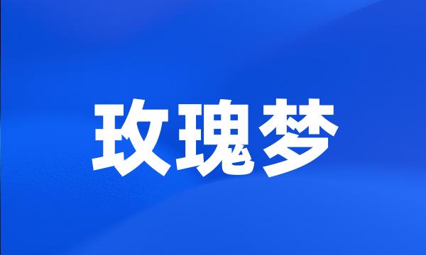 玫瑰梦