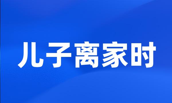 儿子离家时