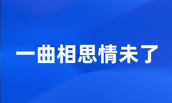 一曲相思情未了