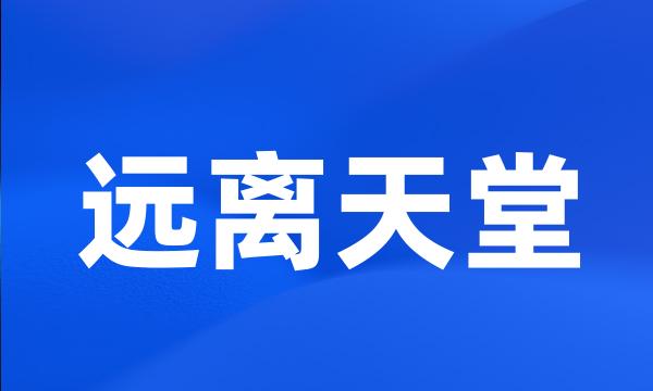 远离天堂