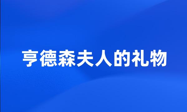 亨德森夫人的礼物