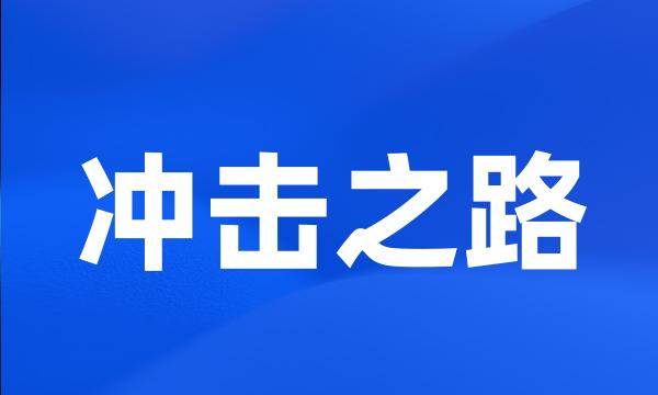 冲击之路