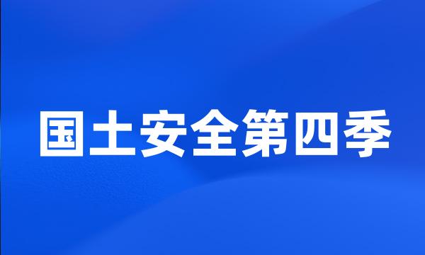 国土安全第四季