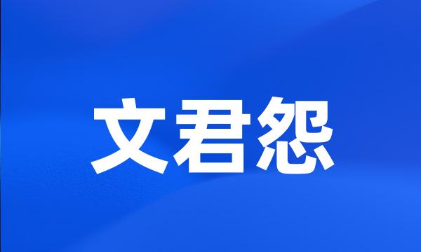 文君怨