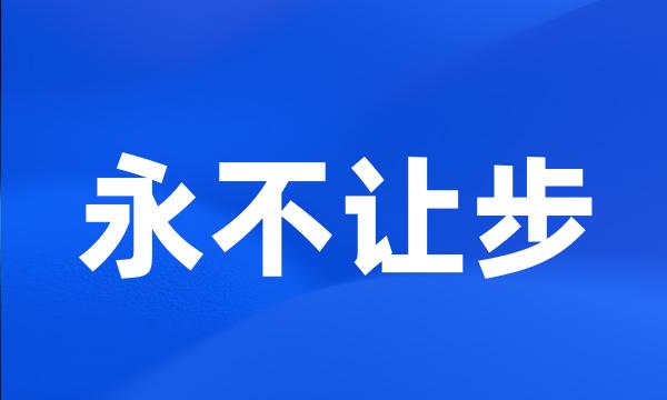 永不让步