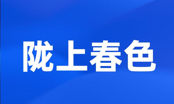 陇上春色