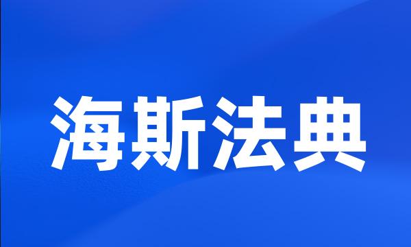 海斯法典