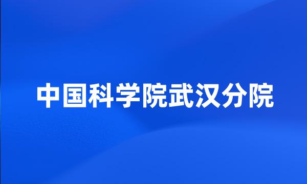 中国科学院武汉分院