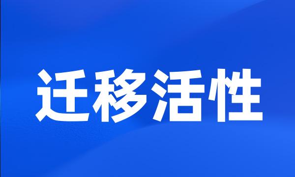 迁移活性