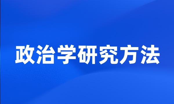 政治学研究方法