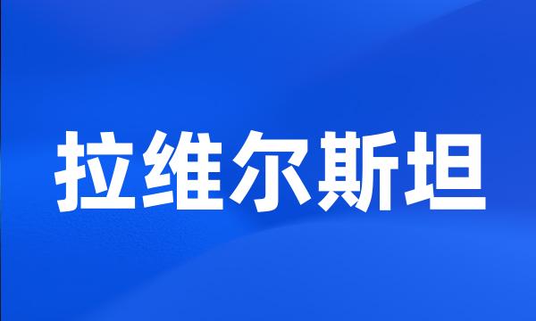 拉维尔斯坦