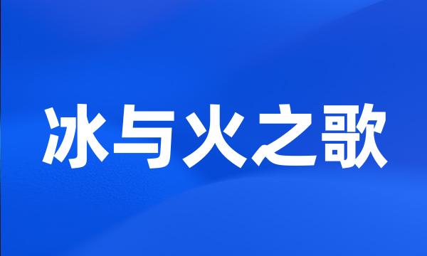 冰与火之歌