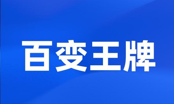 百变王牌