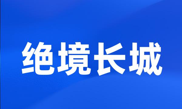 绝境长城