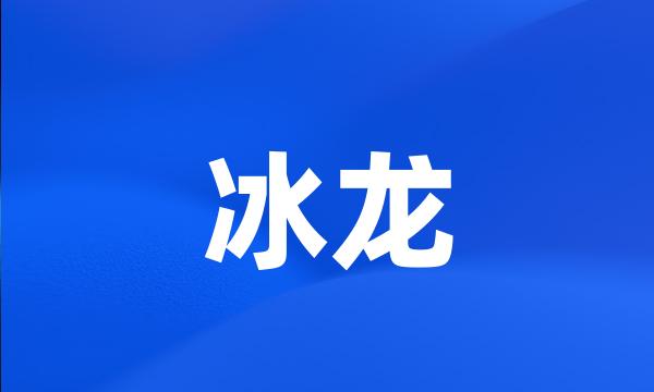 冰龙