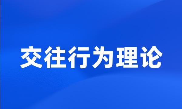 交往行为理论