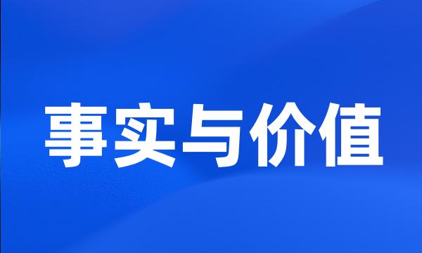 事实与价值