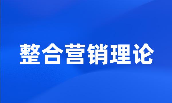 整合营销理论