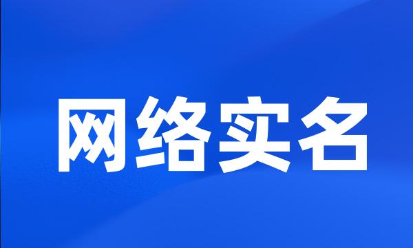 网络实名