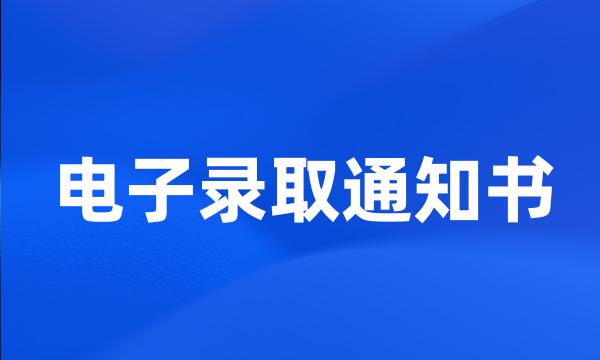 电子录取通知书