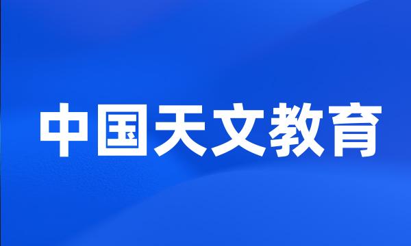 中国天文教育