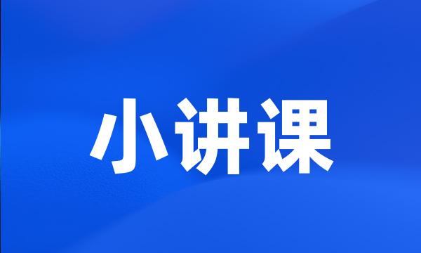 小讲课