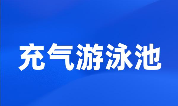 充气游泳池